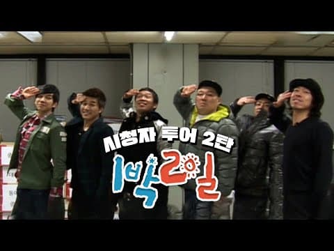 1박2일 130~132회