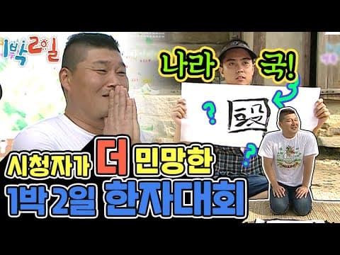 1박2일 108~109회