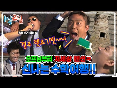 1박2일 141~143회