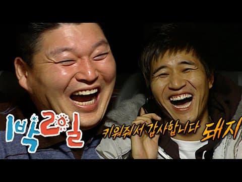 1박2일 18회